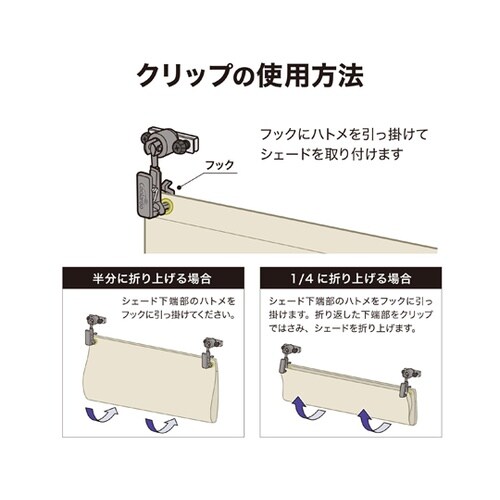 シェード取付 フック 自在型 クリップ付