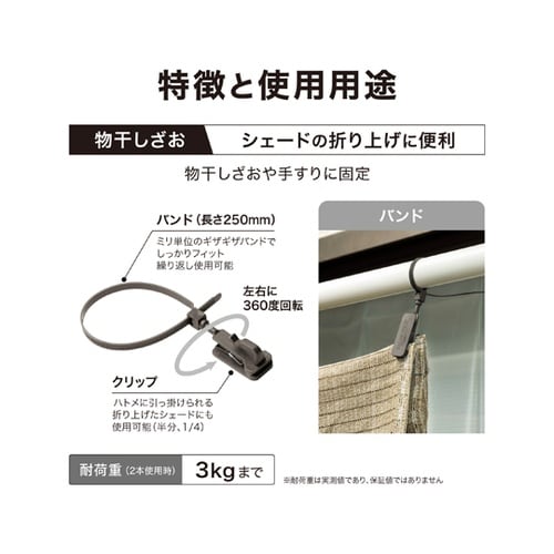 シェード取付 回転バンド クリップ付 1