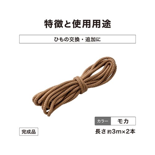 シェード取付ヒモ モカ 3mX2本 CL