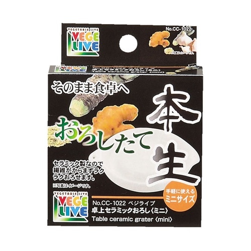 ベジライブ 卓上セラミックおろし<ミニ>
