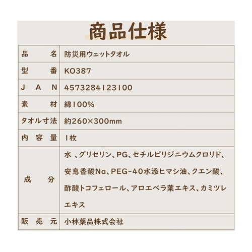 防災用ウェットタオル 1枚 KO387