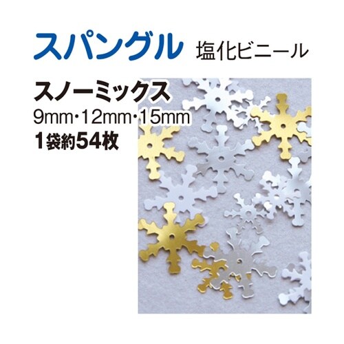 スパングル スノ− ミックス 約54枚入
