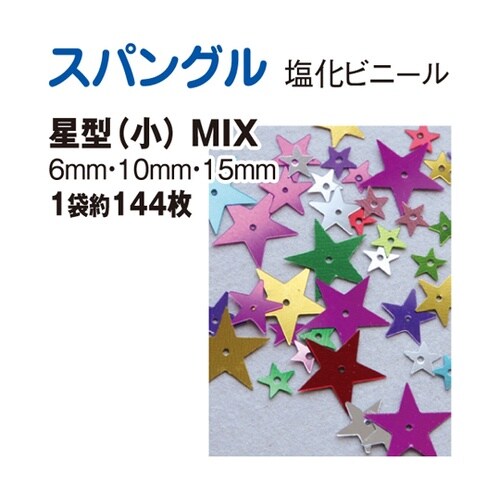 スパングル 星型 ミックス 小 約144