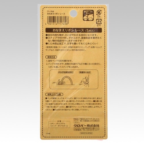 おなまえリボン レース 1パック(5本入