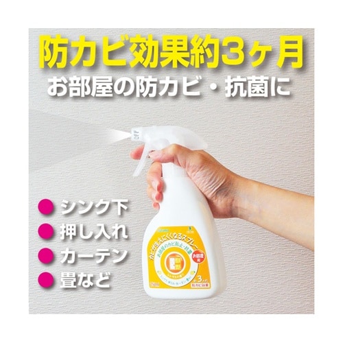 カビが生えにくくなるスプレー部屋用 CH