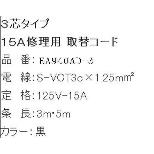 EA940AD−3 125V/15A/ 3m プラ