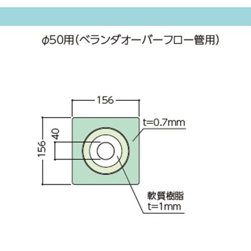 EA943VX−1 ベランダオーバーフロー管用防水