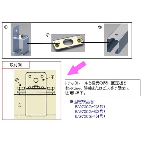EA970CC−3 3号トラックレール用 取付金具