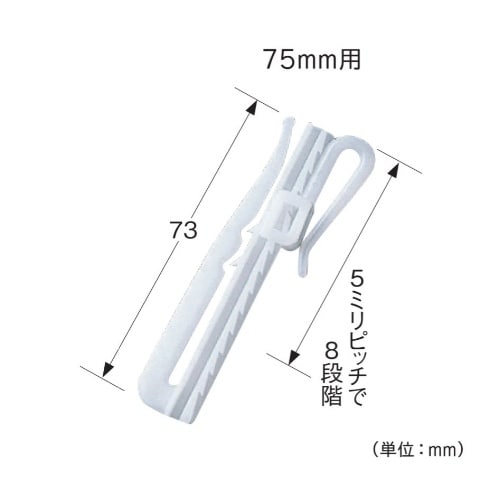 EA970KB−3 73mm カーテン丈調整用フッ