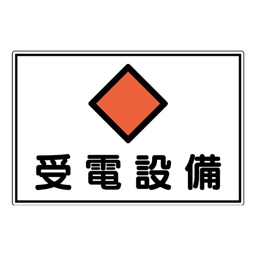 EA983A−14 300x450mm 危険地域標