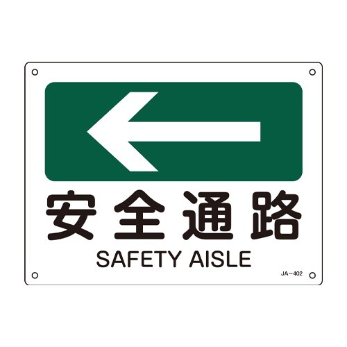 EA983AF−107 JIS安全標識板[安全通路