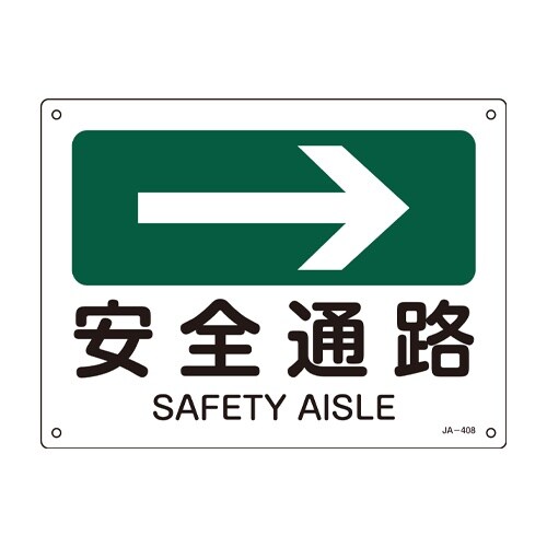 EA983AF−109 JIS安全標識板[安全通路