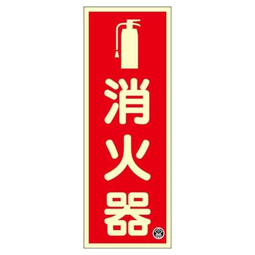 EA983AF−4 250x 90mm 消火器標識