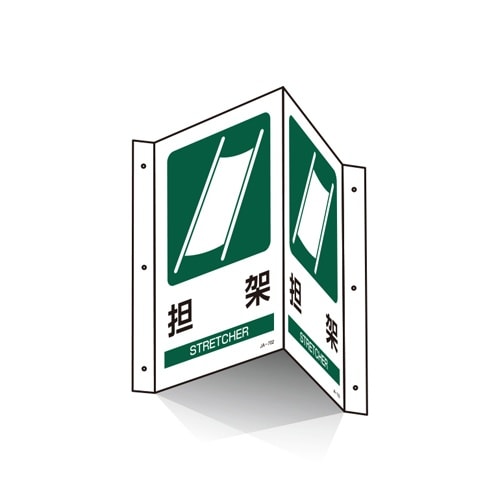 EA983AF−8 300x200mm 担架標識