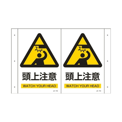 EA983AF−9 300x200mm 頭上注意標