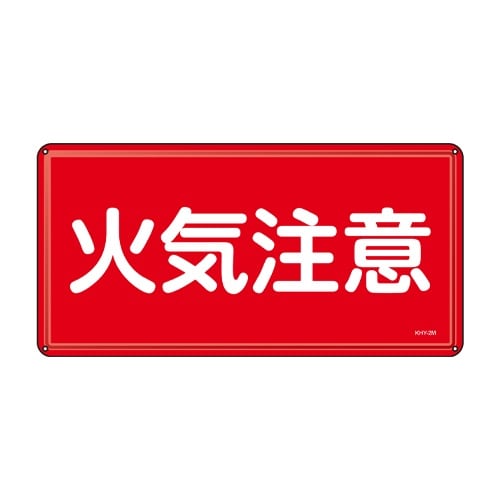 EA983BC−42 300x600mm 危険物標