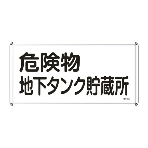 EA983BC−48 300x600mm 危険物標