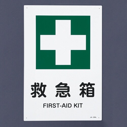 EA983BC−4A JIS安全標識板(救急箱)