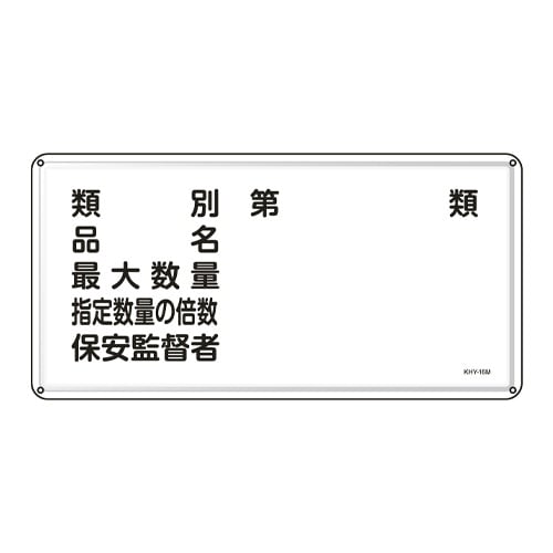 EA983BC−51 300x600mm 危険物標