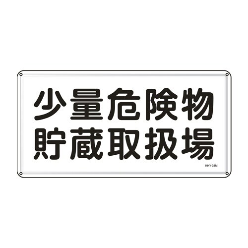 EA983BC−57 300x600mm危険物標識