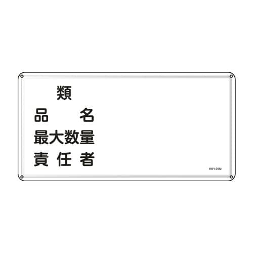 EA983BC−58 300x600mm 危険物標