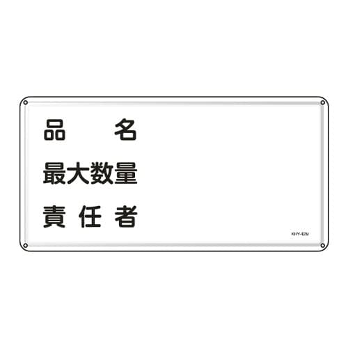 EA983BC−61 300x600mm危険物標識