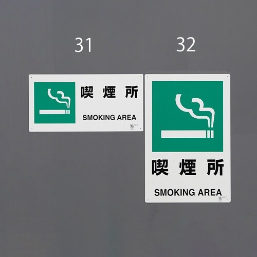 EA983BJ−31 200x400mm 喫煙所標
