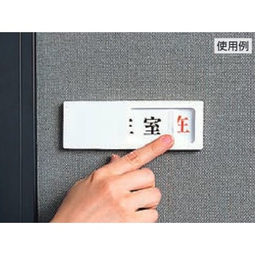 EA983BK−56 50x150mm 空室表示板