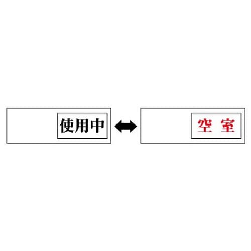 EA983BK−58 50x150mm 空室表示板