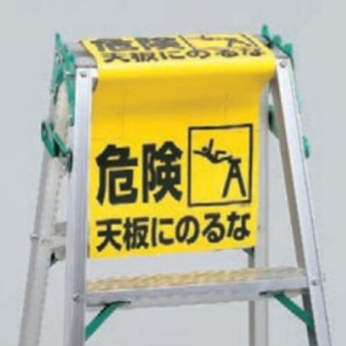 EA983BN−1 860x250mm 脚立標識(