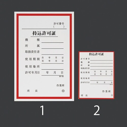 EA983BV−1 150x100mm 持込許可証