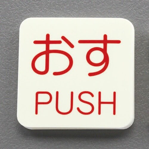 EA983CL−3B 50x50mm 表示ステッカ