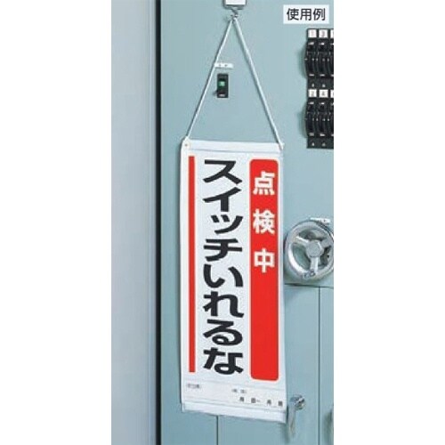 EA983CP−1 600x250mm修理点検標識