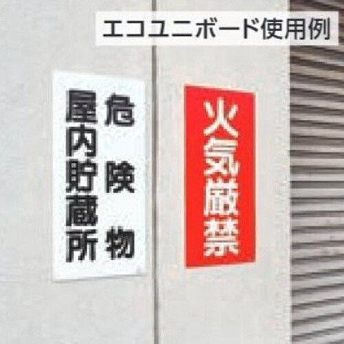 EA983CR−11 600x300mm危険物標識