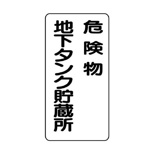 EA983CR−17 600x300mm 危険物標