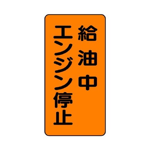 EA983CR−18 600x300mm 危険物標