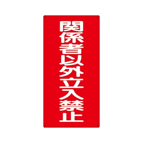 EA983CR−19 600x300mm 危険物標