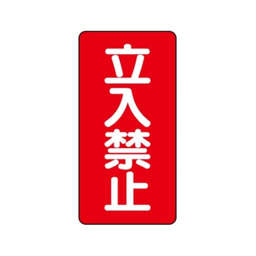 EA983CR−3 600x300mm 危険物標識