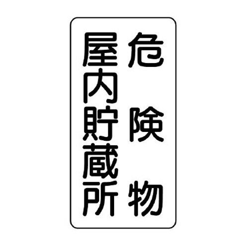 EA983CR−5 600x300mm 危険物標識