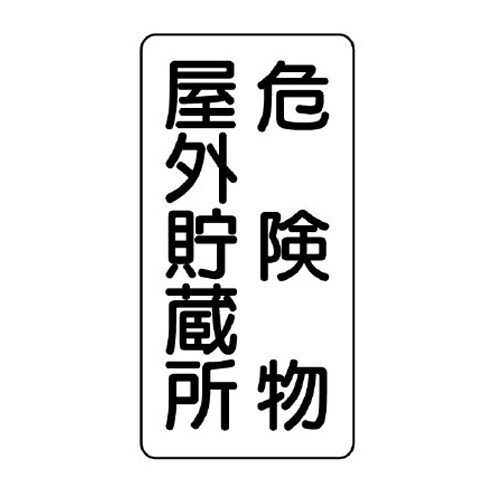 EA983CR−6 600x300mm 危険物標識