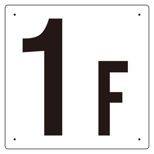 EA983CT−1 300x300mm 階数表示板