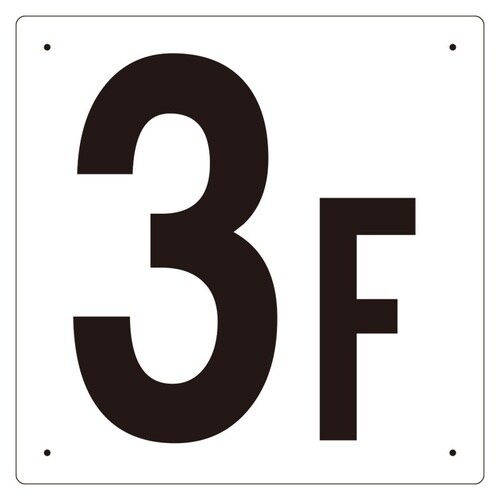 EA983CT−3 300x300mm 階数表示板