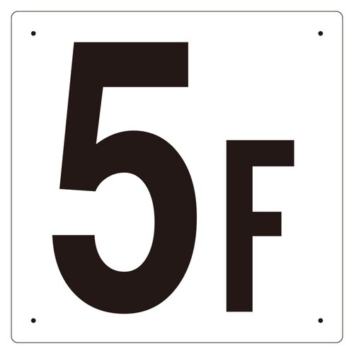 EA983CT−5 300x300mm 階数表示板