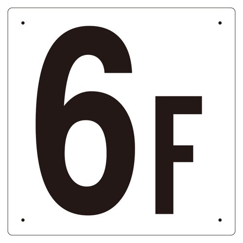 EA983CT−6 300x300mm 階数表示板