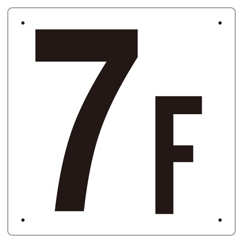 EA983CT−7 300x300mm 階数表示板