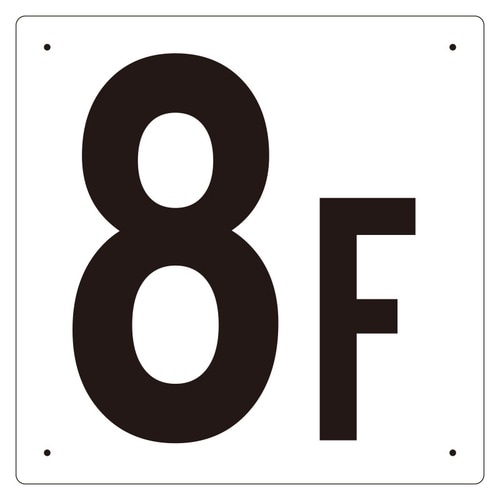 EA983CT−8 300x300mm 階数表示板