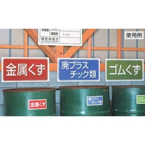 EA983CY−15 120x240mm 分別標識