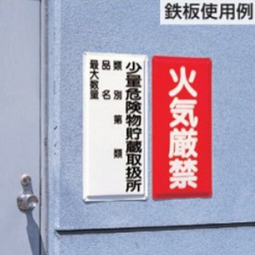 EA983CZ−12 600x300mm 危険物標