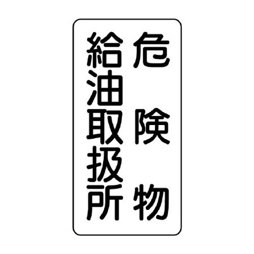 EA983CZ−14 600x300mm 危険物標