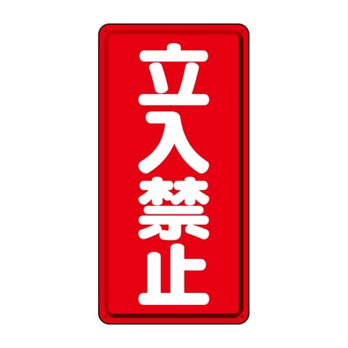EA983CZ−3 600x300mm 危険物標識